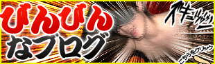 びんびんなブログ