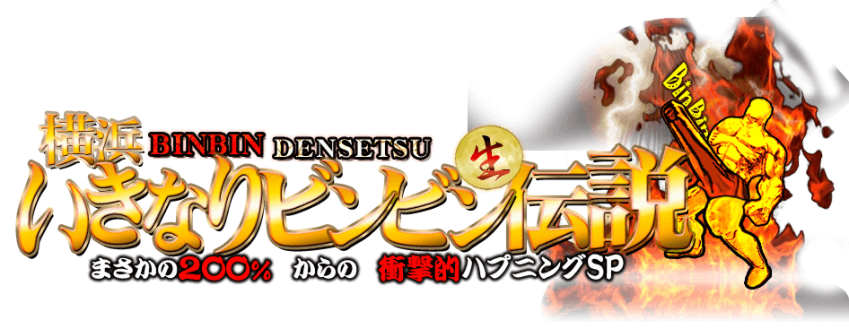 ‰¡•l•—‘@‚¢‚«‚È‚èƒvƒŒƒCê–å“X@‰¡•l‚¢‚«‚È‚èƒrƒ“ƒrƒ““`à